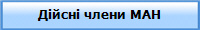 Дійсні члени МАН