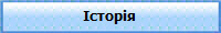 Історія
