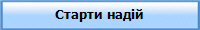 Старти надій