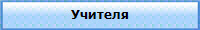 Учителя